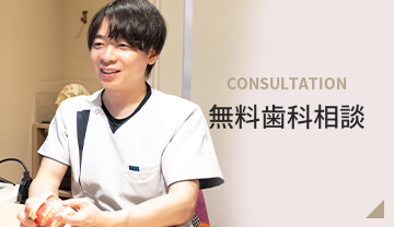 無料歯科相談
