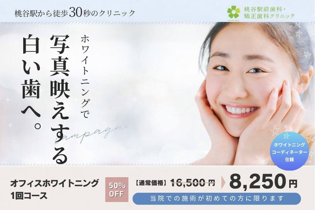オフィスホワイトニング