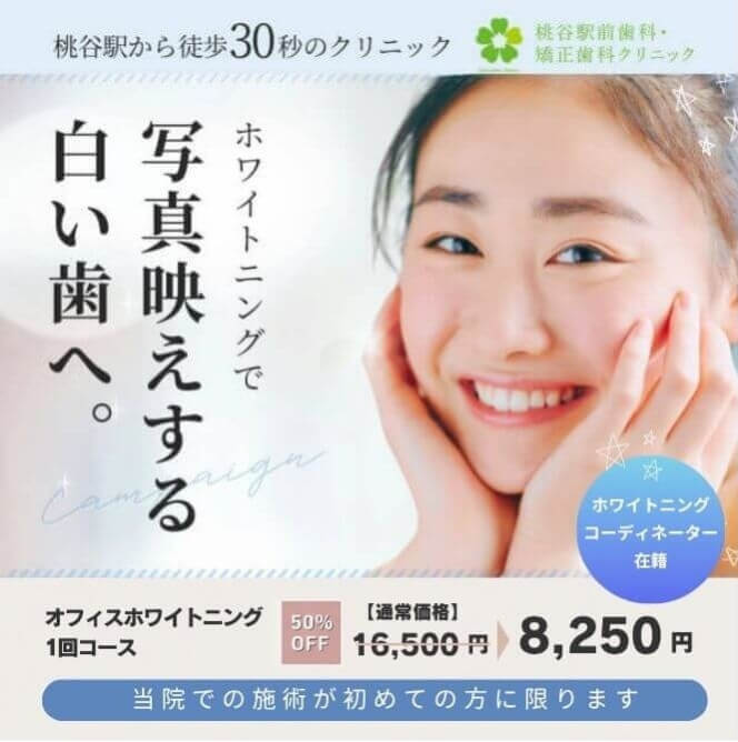 オフィスホワイトニング