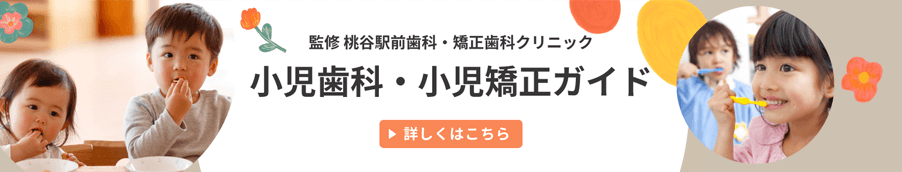 桃谷駅前歯科・矯正歯科クリニックの小児歯科・小児矯正ガイド