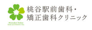桃谷駅前歯科・矯正歯科クリニック