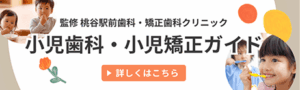 小児歯科・小児矯正ガイド