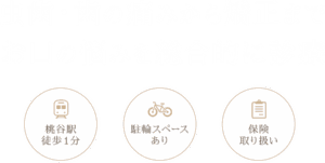虫歯・歯の痛みから矯正までお口の悩みを総合的に診療